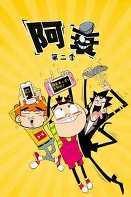 阿衰第二季(蓝光)