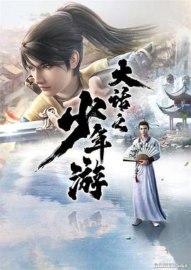 大话之少年游（1080）