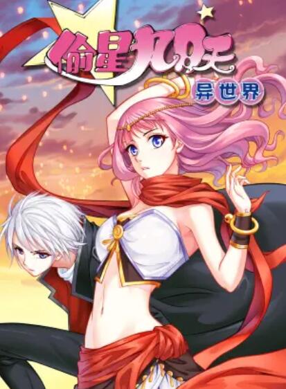 偷星九月天异世界动态漫(1080)