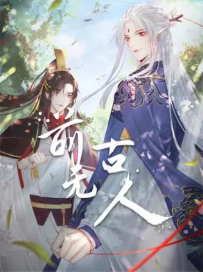 前无古人动态漫(蓝光)