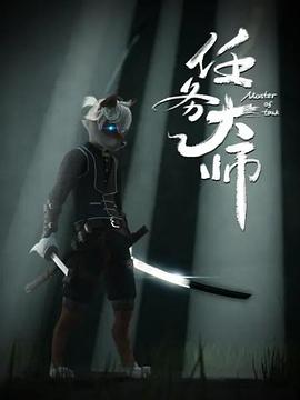 任务大师(蓝光)