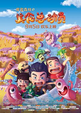 摩登森林之美食总动员(1080)