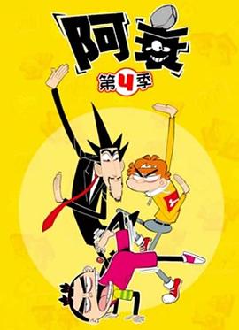 阿衰第四季(蓝光)