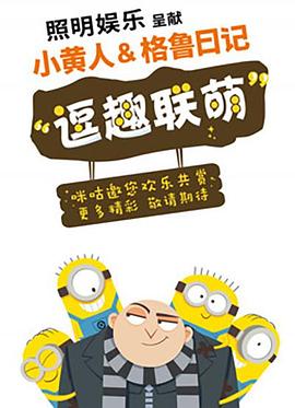 小黄人与格鲁日记(蓝光)