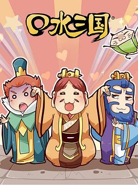 口水三国第二季(蓝光)