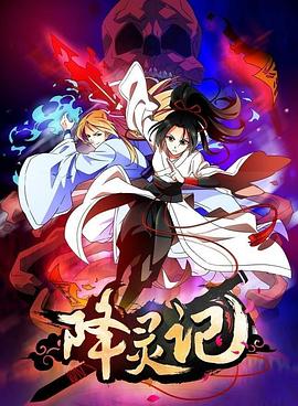 降灵记(1080)