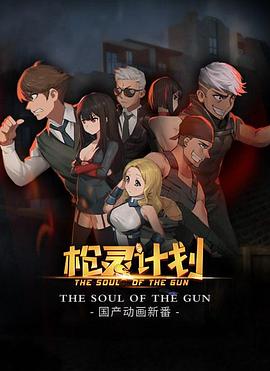 枪灵计划(1080)