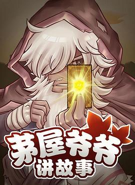 茅屋爷爷讲故事（蓝光）