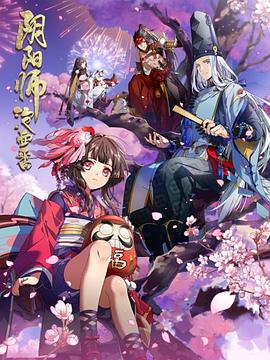 阴阳师平安物语(4K)