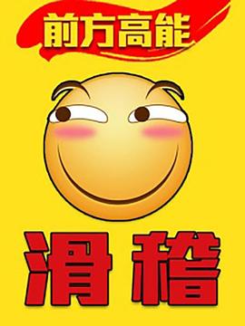 前方高能之辣稽（蓝光）