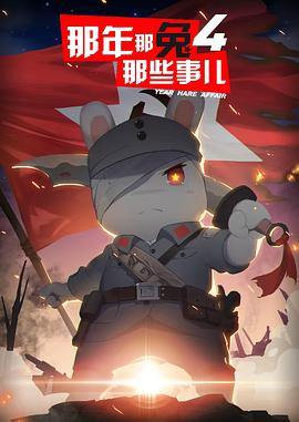 那年那兔那些事第四季（蓝光）