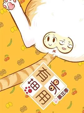喵有卵用第三季（4K）