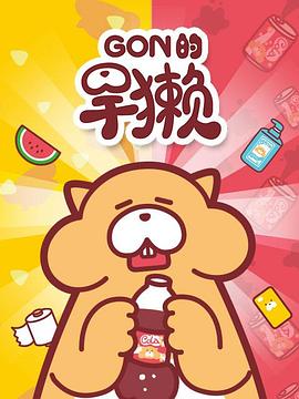 gon的旱獭第一季(蓝光)