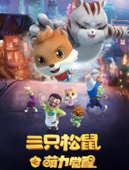 三只松鼠之萌力觉醒(1080)
