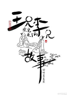 王兄李兄没完没了的故事(4K)