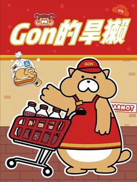 gon的旱獭第二季(蓝光)