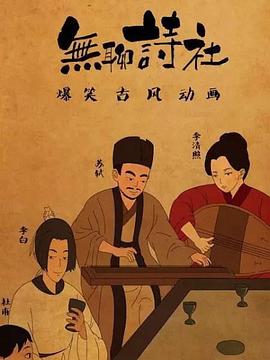 无聊诗社第二季（蓝光）