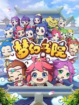 梦幻书院（1080）