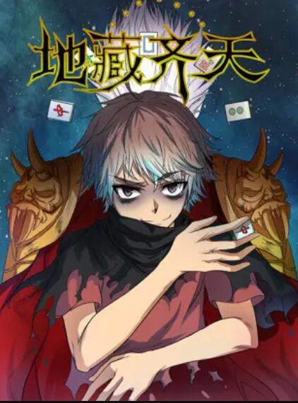 地藏齐天(1080)