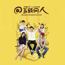 互联网人(蓝光)