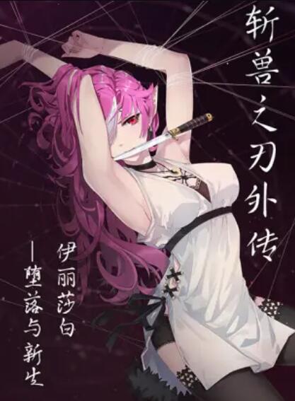 斩兽之刃外传（蓝光）