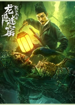 龙隐迷窟(蓝光)