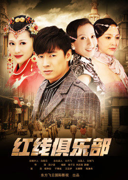 红线俱乐部之冤家路窄（1080）