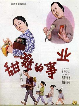 甜蜜的事业（1080）