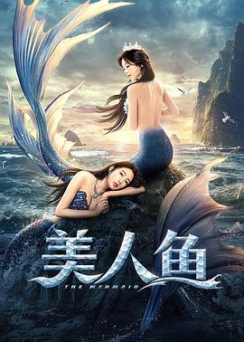 美人鱼（蓝光）