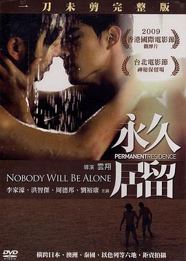 永久居留(蓝光)