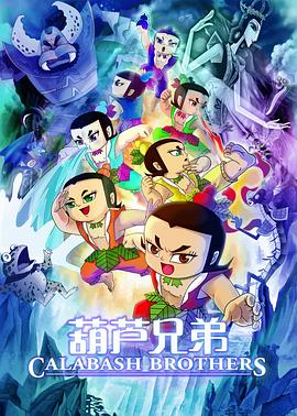 葫芦兄弟电影版(1080)