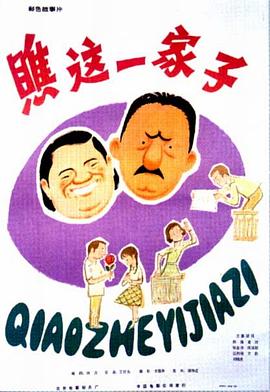 瞧这一家子(蓝光)