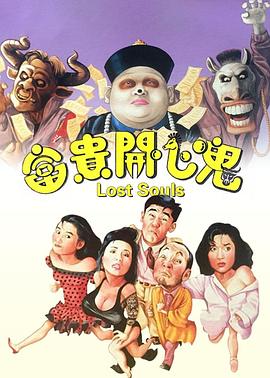 富贵开心鬼(蓝光)