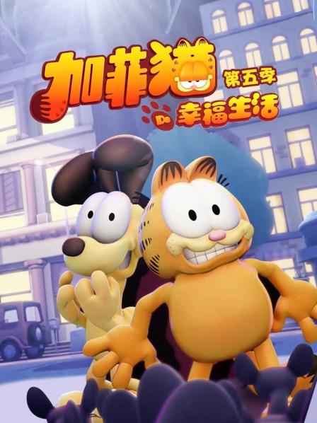 加菲猫的幸福生活第五季（1080）