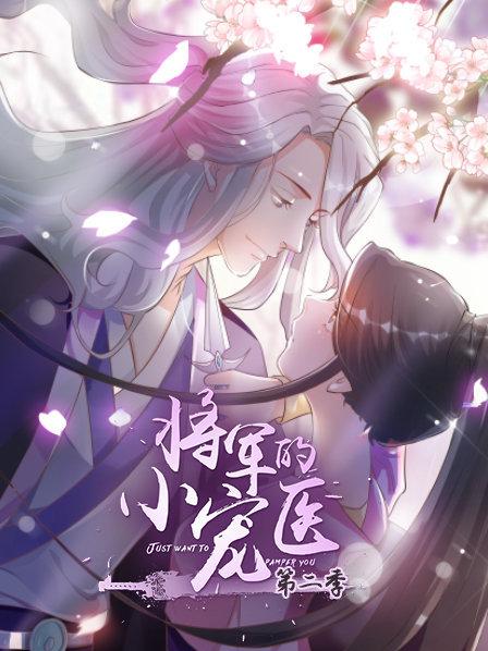 将军的小宠医第二季动漫版(蓝光)