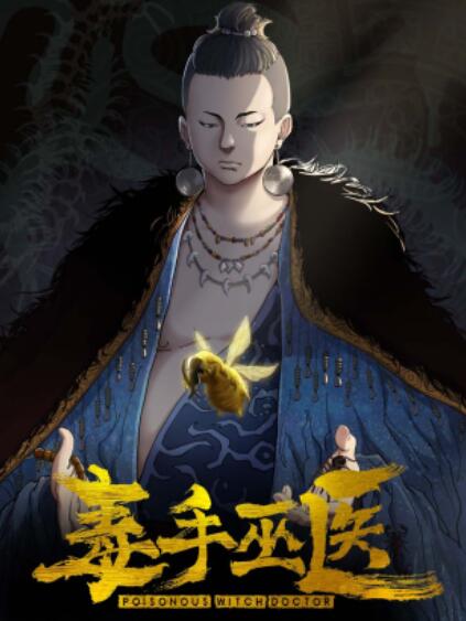 毒手巫医横屏版(蓝光)