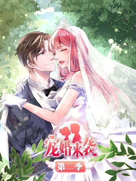 宠婚来袭第二季（4K）