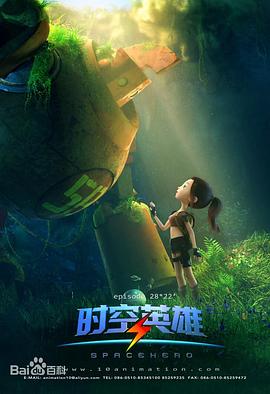 超能星之时空英雄(蓝光)