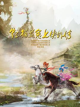 虹猫蓝兔七侠外传跳跳篇(1080)