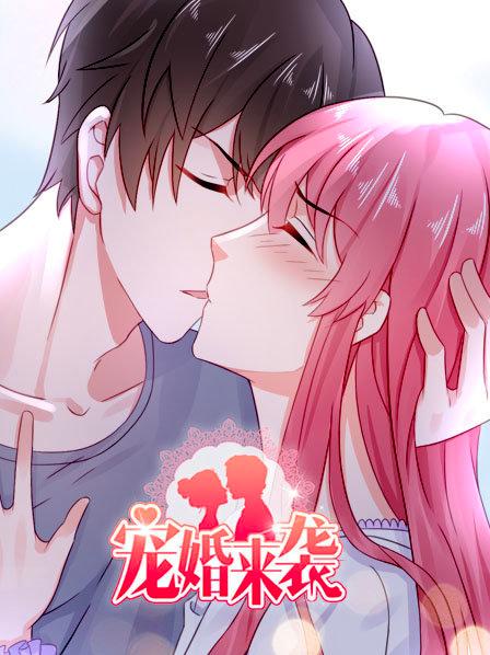宠婚来袭第一季（1080）