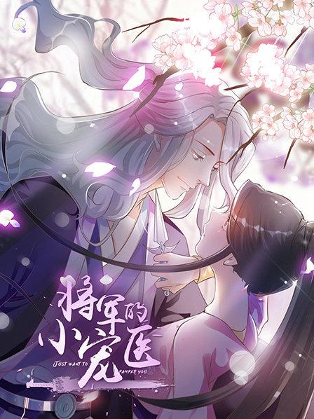将军的小宠医动漫版(蓝光)