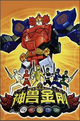 神兽金刚（蓝光）