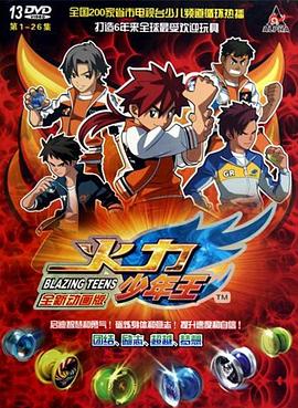 火力少年王动画版(蓝光)