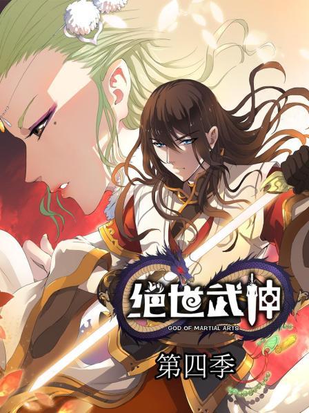 绝世武神第四季（1080）