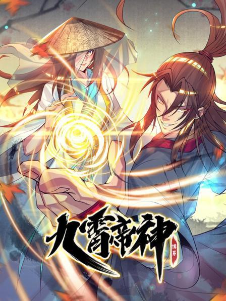 九霄帝神(蓝光)