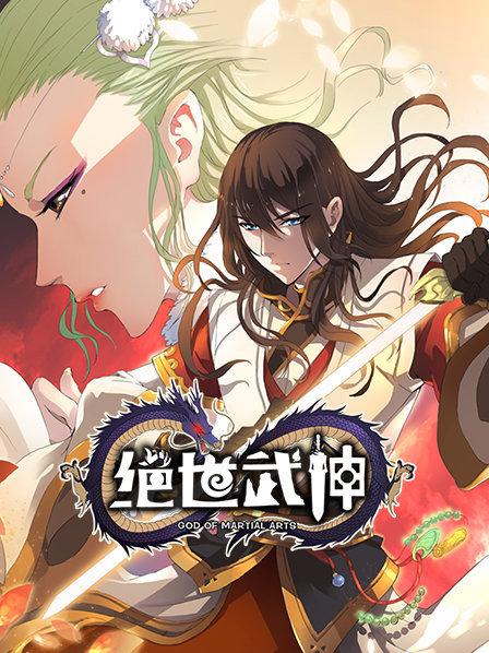 绝世武神第一季（4K）