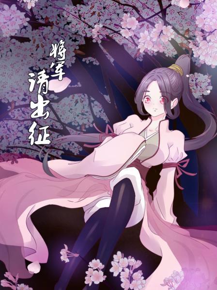将军请出征（1080）