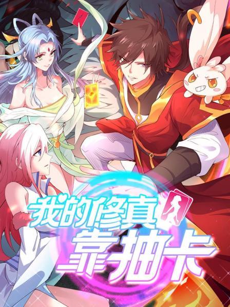 我的修真靠抽卡(蓝光)