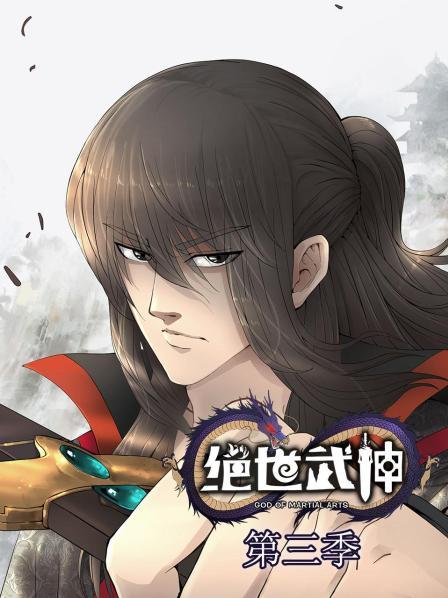 绝世武神第三季（1080）