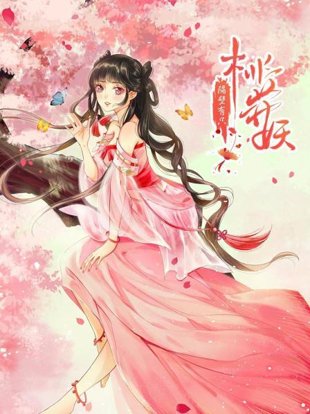 隔壁有只桃花妖2021(4K)